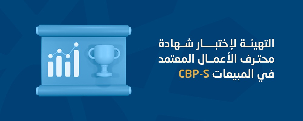 محترف الأعمال المعتمد في المبيعات (CBP-S)