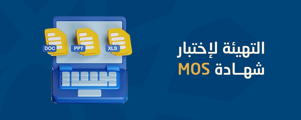 شهادة أخصّائيّ مايكروسوفت أوفيس (MOS)